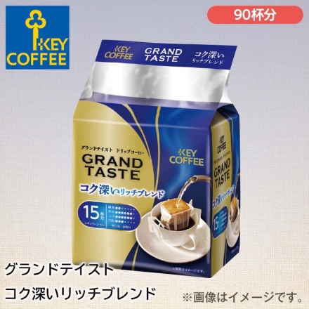 グランドテイスト コク深いリッチブレンド 90杯