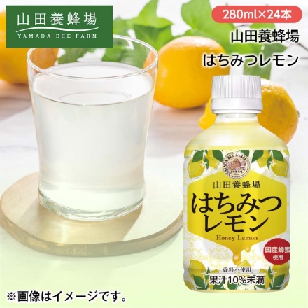 山田養蜂場 はちみつレモン 280ml×24本