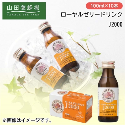 山田養蜂場 ローヤルゼリードリンクＪ2000 100ml×10本