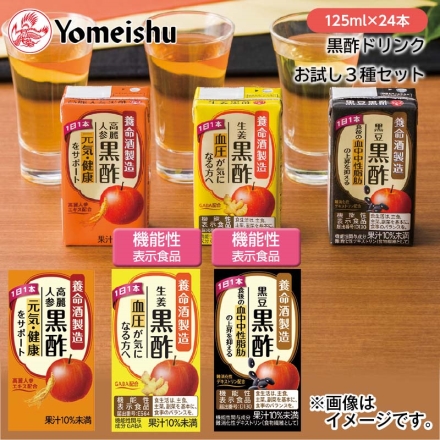 黒酢ドリンクお試し3種セット 125ml×24本