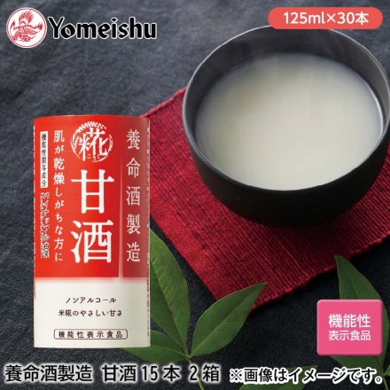 養命酒製造 甘酒15本 2箱