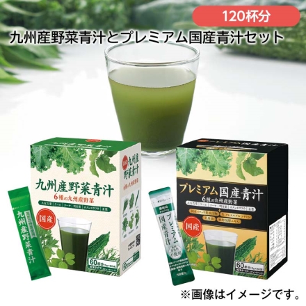 九州産野菜青汁とプレミアム国産青汁セット 2箱