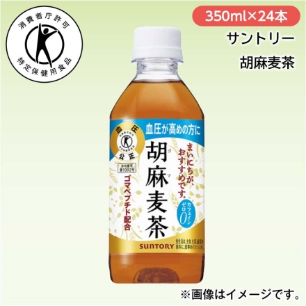 サントリー 胡麻麦茶 350ml×24本