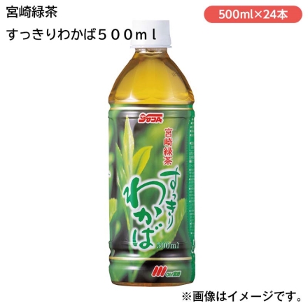 宮崎緑茶 すっきりわかば500ｍｌＰＥＴ 24本