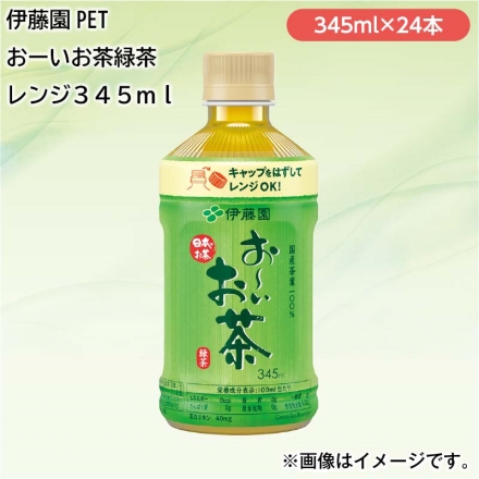 伊藤園 ＰＥＴ お～いお茶緑茶レンジ345ｍｌ 24本