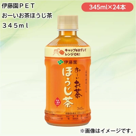 伊藤園 ＰＥＴ お～いお茶ほうじ茶345ｍｌ 24本