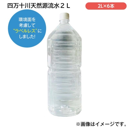 四万十川天然源流水2Ｌ×6（ラベルレス） 6本