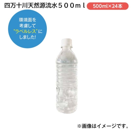 四万十川天然源流水500ｍｌ×24（ラベルレス） 24本