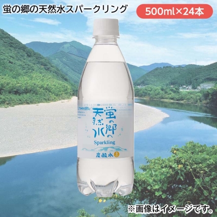 蛍の郷の天然水スパークリング 500ml×24本