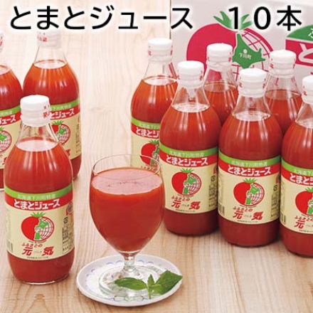 とまとジュース 10本