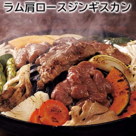 ラム肩ロースジンギスカン 800g