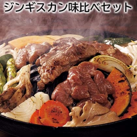ジンギスカン味比べセット ラム肩ロースジンギスカン・マトンロースジンギスカン 各800g