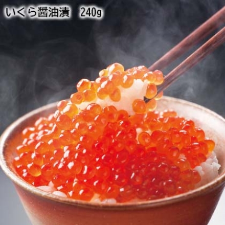 いくら醤油漬 240ｇ