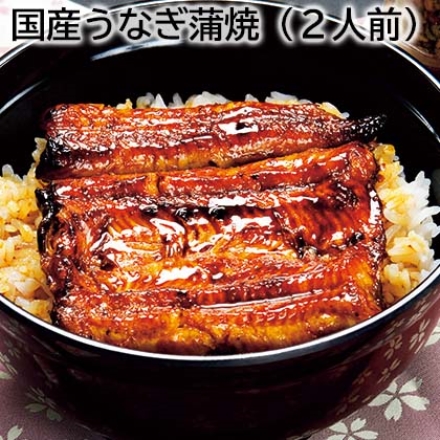 国産うなぎ蒲焼（2人前）