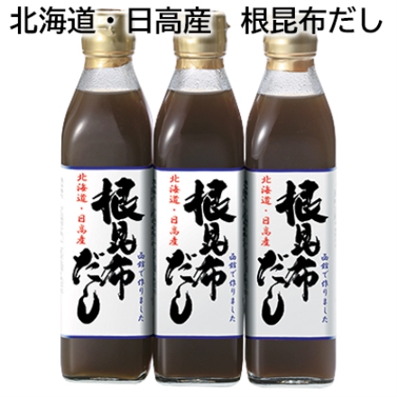 北海道・日高産 根昆布だし 300ml×3