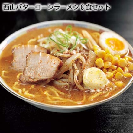 西山バターコーンラーメン8食セット