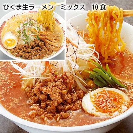 ひぐま生ラーメン ミックス 10食