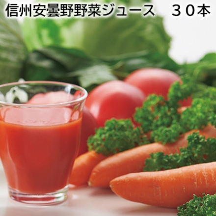信州安曇野野菜ジュース 30本