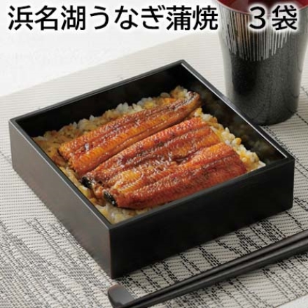 浜名湖うなぎ蒲焼 3袋