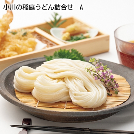 小川の稲庭うどん詰合せ Ａ うどん, そうめん 各100ｇ×4