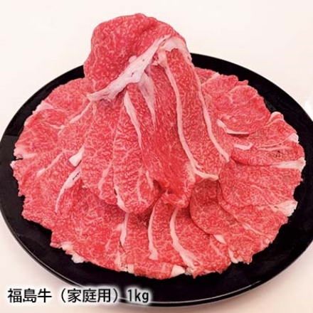 福島牛（家庭用）1ｋｇ