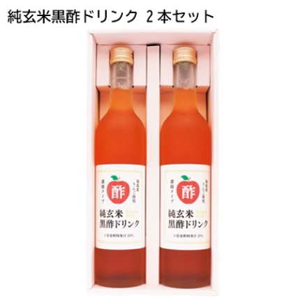 純玄米黒酢ドリンク 2本セット