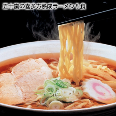 五十嵐の喜多方熟成ラーメン5食