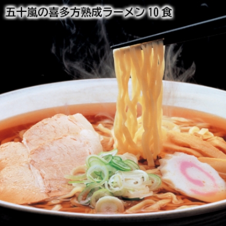 五十嵐の喜多方熟成ラーメン10食