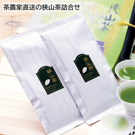 茶農家直送の狭山茶詰合せ 100g×2本