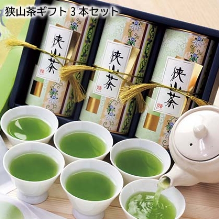 狭山茶ギフト3本セット