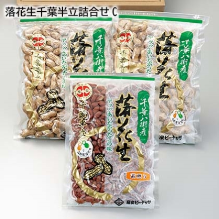 落花生千葉半立詰合せＣ 殻付き270g×2, 素煎り230g