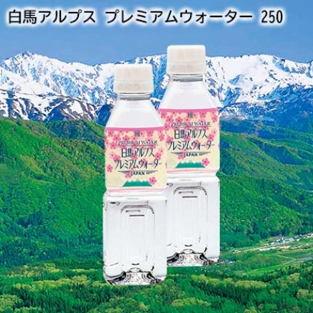 白馬アルプス プレミアムウォーター 250 250ml×36本