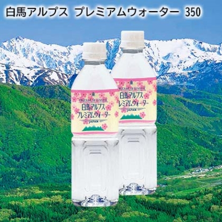 白馬アルプス プレミアムウォーター 350 350ml×24本