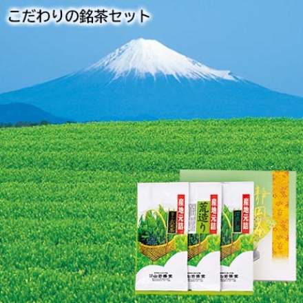 こだわりの銘茶セット 100g×3種