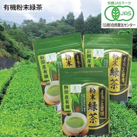 有機粉末緑茶 50g×3