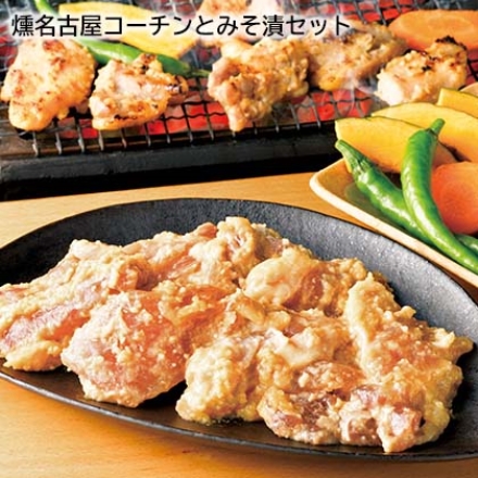 燻名古屋コーチンとみそ漬セット 肉類365g, みそ漬け200g