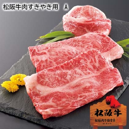 松阪牛肉すきやき用 Ａ 350g