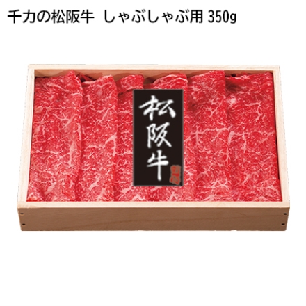 千力の松阪牛 しゃぶしゃぶ用350ｇ