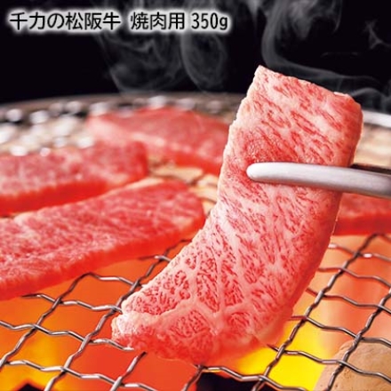 千力の松阪牛 焼肉用350ｇ