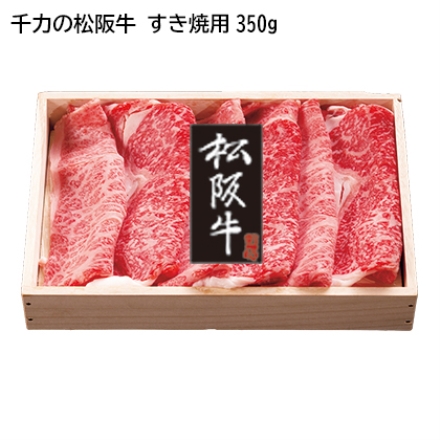 千力の松阪牛 すき焼用350ｇ