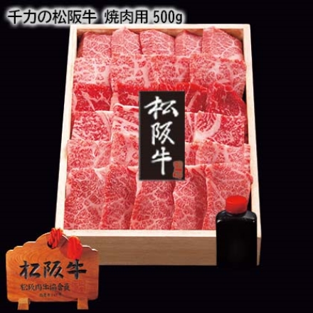 千力の松阪牛 焼肉用500ｇ