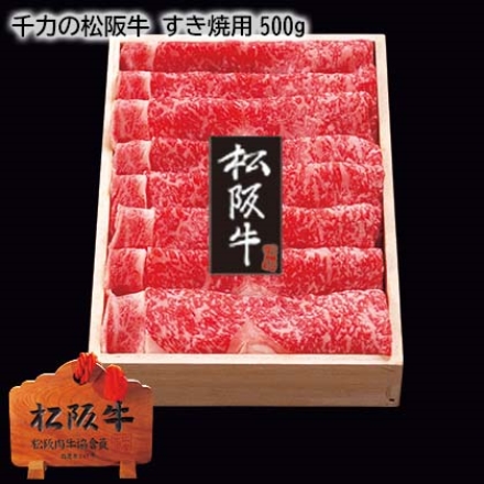 千力の松阪牛 すき焼用500ｇ