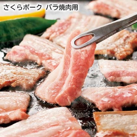 さくらポーク バラ焼肉用 350g