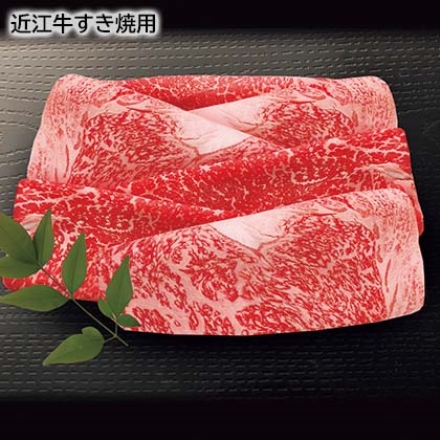 近江牛すき焼用 500g