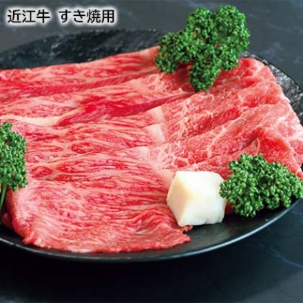 近江牛 すき焼用 450g