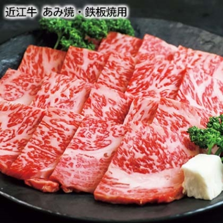 近江牛 あみ焼・鉄板焼用 450g