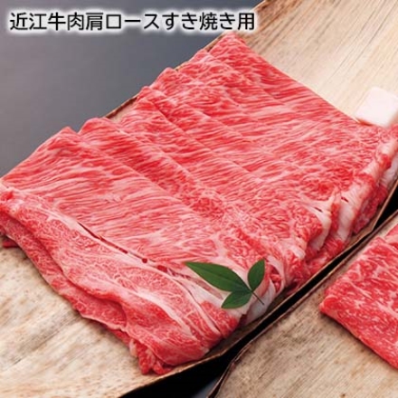 近江牛肉肩ロースすき焼き用 700g