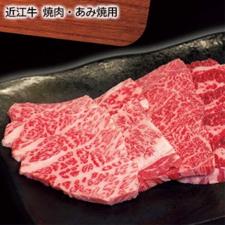 近江牛 焼肉・あみ焼用 400g