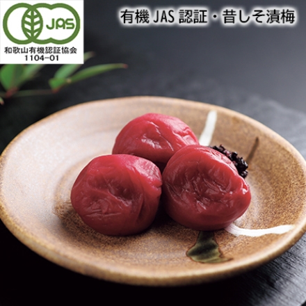 有機ＪＡＳ認証・昔しそ漬梅 400g