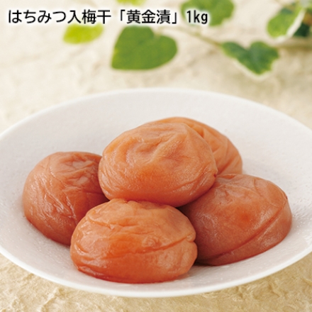 はちみつ入梅干「 黄金漬 」 1ｋｇ